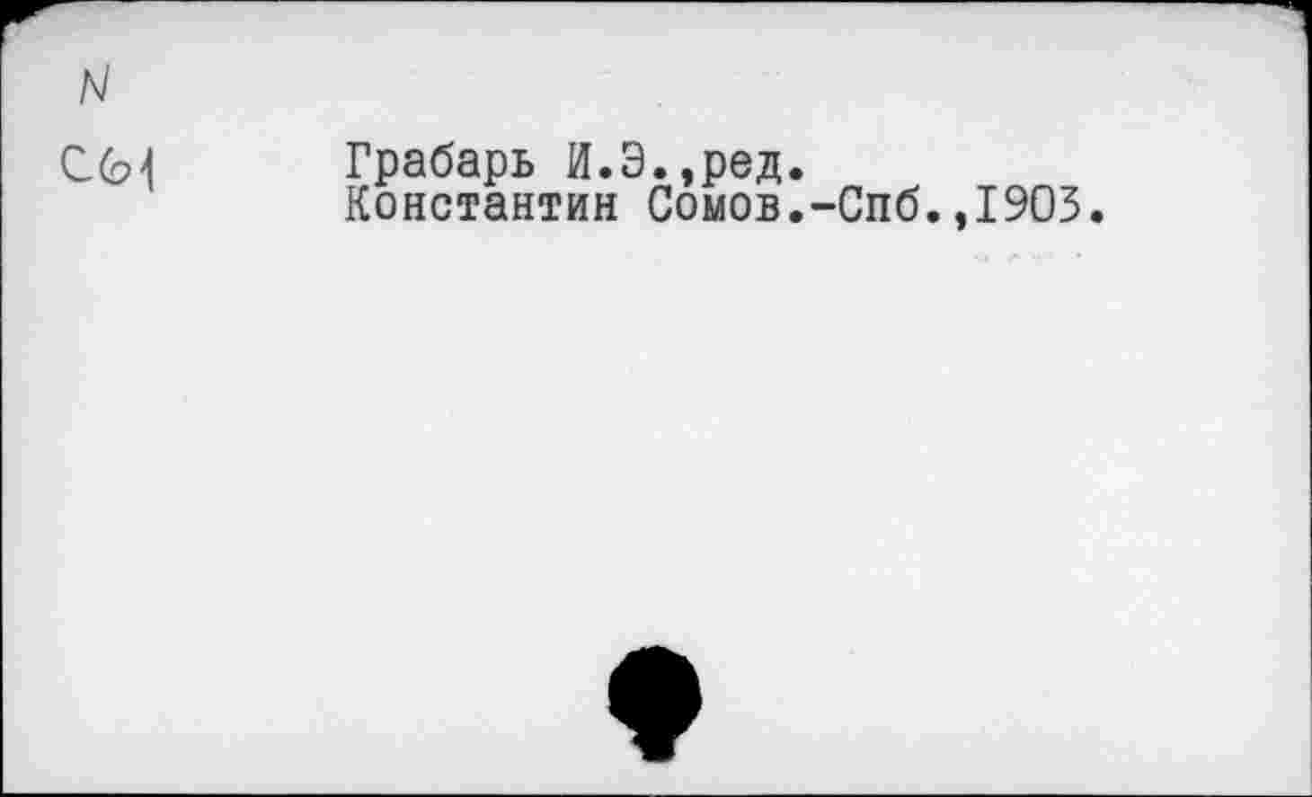 ﻿
Грабарь И.Э.,ред.
Константин Сомов.-Спб.,1905.